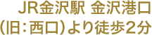 JR金沢駅より徒歩2分